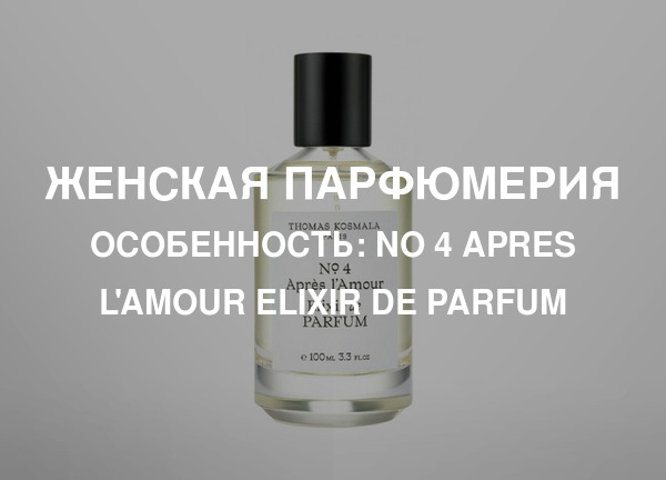 Особенность: No 4 Apres L'Amour Elixir de Parfum