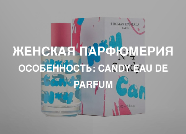 Особенность: Candy Eau de Parfum